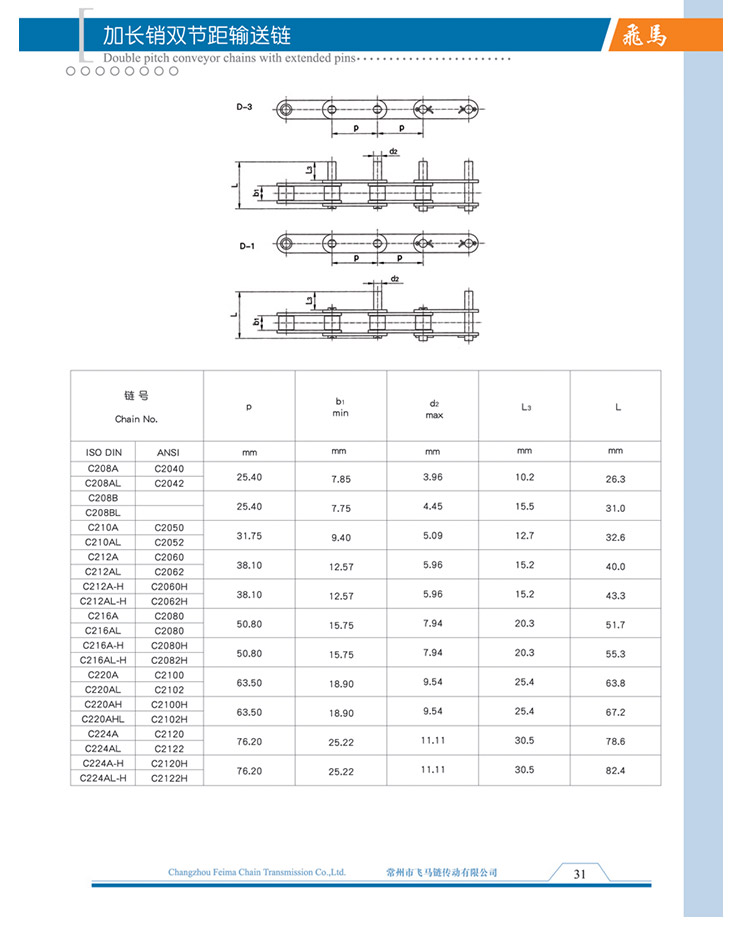 加長(zhǎng)銷(xiāo)雙節(jié)距輸送鏈